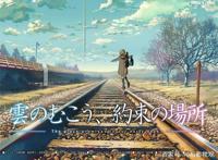 云之彼端，约定的地方：那个无法到达的远方，叫做伤痛！