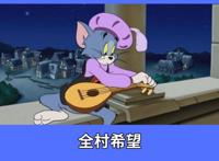 猫和老鼠：全村希望侍卫汤姆上线，尊贵程度仅次于国王杰瑞
