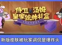 猫和老鼠：全村希望侍卫汤姆上线，尊贵程度仅次于国王杰瑞