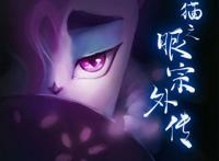 京剧猫之眼宗外传