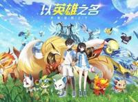 《奥拉星》如何兼顾2亿用户的情怀和新玩法的突破