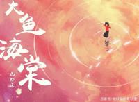 催泪动漫来袭：大鱼海棠（上）