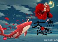 唯美的动画电影《大鱼海棠》