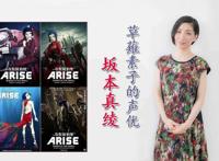 纪念《攻壳机动队ARISE/新剧场版》BD合集发售，坂本真绫的访谈