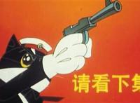 观众再也等不到《黑猫警长》第六集了