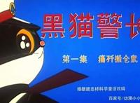 八四版《黑猫警长》，为什么播出第5集后就被“禁播”了？