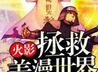 4本动漫同人小说：穿越漫威，且看漩涡桐左打变种人，右揍绿巨人