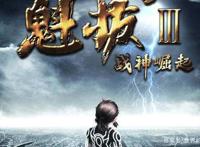 不知道你有没有看过《魁拔》这部动漫！你喜欢第几部那？