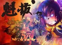 当年与日本动漫最接近的《魁拔》，不知有多少人记得