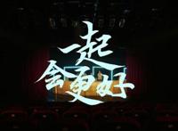 “有熊猫”凝聚全球青年力量相信世界的未来“一起会更好”