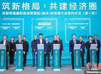 2021成都熊猫国际旅游度假区(重庆)投资推介会举行