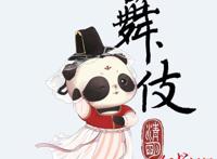 90后女画家刘茂硕让伎乐熊猫漫画成为受儿童追捧的亲子读物