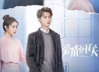 《爱情的开关》乔真“女汉子”十足王渊慧：为了角色剪了短发