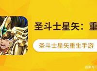 角色大整理，老粉整理《圣斗士星矢：重生》中的角色出处