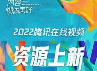 并无意料之外，皆在意料之中，鹅厂2022年度动漫片单发布
