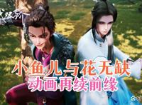 绝代双骄首播，小鱼儿和花无缺再现
