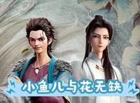 绝代双骄动漫首播三集，除了建模不讨喜，剧情也魔改