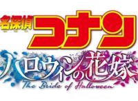 《名侦探柯南-万圣节的新娘》被点燃火光的命运的十字路口