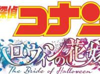 柯南《万圣节的新娘》：票房有望突破百亿日元，同时公布片尾彩蛋