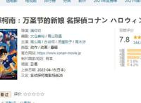 柯南《万圣节的新娘》：票房有望突破百亿日元，同时公布片尾彩蛋