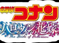 「名侦探柯南万圣节的新娘」预定明年4月于日本上映
