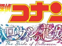 系列第25部《名侦探柯南：万圣节新娘》定档22年4月15日上映