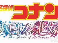 《名侦探柯南：万圣节的新娘》官宣2022年4月15日上映