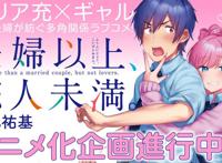 胃疼警告！？漫画《夫妇以上，恋人未满》宣布动画化