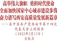 方红卫同志在中国共产党西安市第十四次代表大会上的报告（全文）