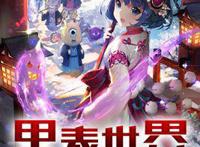 四本二次元爽文！自他天赋觉醒的那一刻起，就给自己定下一个目标