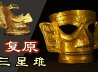一眼千年！耗时15天，上海95后UP主高能“修复”三星堆金面具，美到震撼！