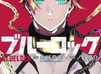 漫画「蓝色监狱」第17卷封面公开