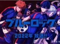 写实热血运动番再添猛将？《蓝色监狱》即将上线！