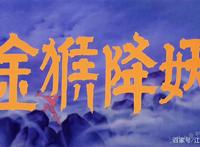 《金猴降妖》——中国动画最后的巅峰（高清）