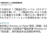 日本网友吐槽：以《鬼灭之刃》为目标，会让动画失去多样性！