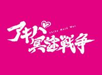 Cygames在日本注册新商标《秋叶原冥途战争》