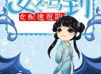 超好看的快穿言情文，本文甜宠1V1，女主驾到！女配速退散