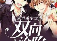 虐恋情深耽美文：他掐着他脖子“就算男人都死光了，我也不要你”