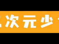 横扫日本Cosplay圈的28岁女孩，为什么这么厉害？