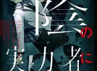 轻小说「想要成为影之实力者」TV动画化企划进行中