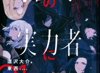《想要成为影之实力者！》TV动画化！影之强者来袭