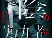 《想要成为影之实力者！》TV动画化！影之强者来袭
