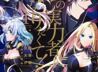 《想要成为影之实力者！》TV动画化！影之强者来袭