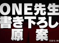 灵能百分百OVA制作决定one老师独创剧本第三季有望未来推出