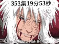 火影：忍者去世时间汇总，自来也353集19分53秒，鼬358集18分25秒