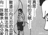 “日向天忍”到底是个啥，能与柱间和宇智波斑比肩？错太久了