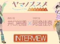 《向山进发第3季》配音访谈②——井口裕香×阿澄佳奈谈画前幕后