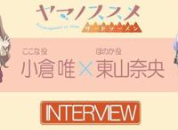 《向山进发第3季》配音访谈①——小仓唯×东山奈央谈作品与自身