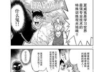 名侦探柯南番外《犯泽先生》更新，万能的夏威夷梗重现，笑到飞起