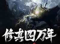 这本小说是修真文，更是科幻文，磅礴厚重，不容错过，强烈推荐